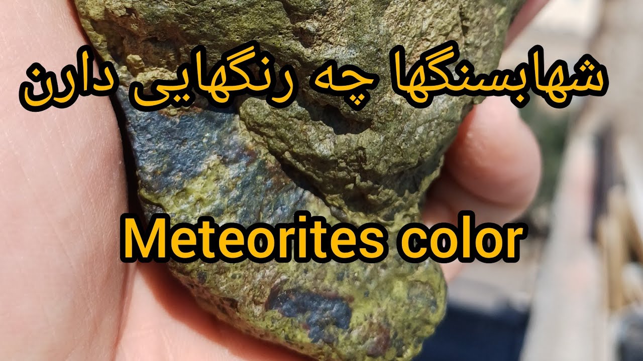 میخوای بدونی شهابسنگها چه رنگهایی دارن؟؟؟ بیا بهت بگم