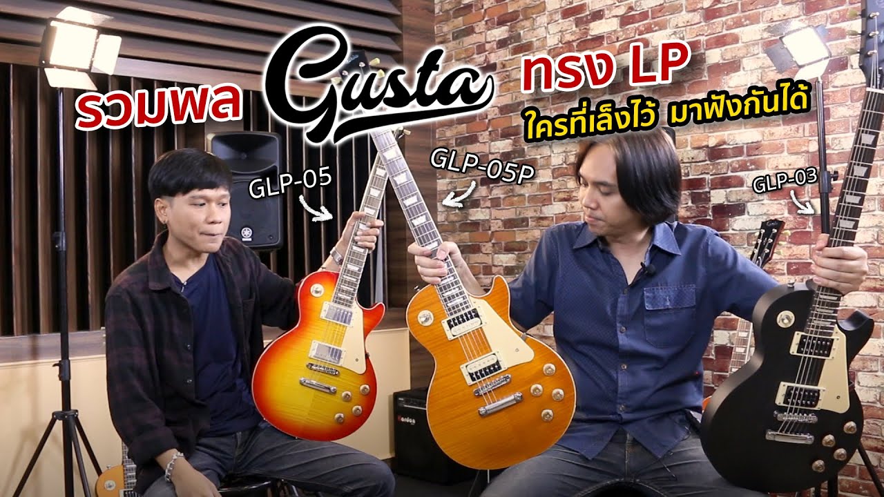 รวมพล Gusta ทรง LP ใครที่เล็งไว้ มาฟังกันได้