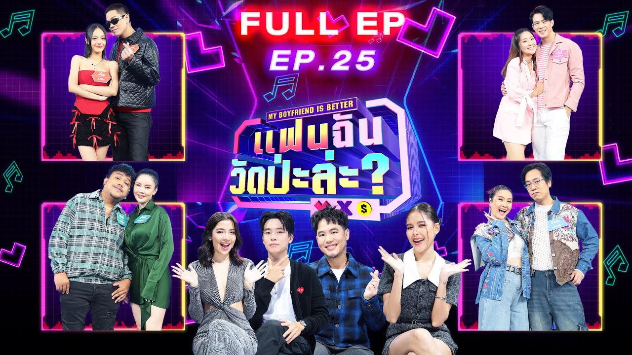 แฟนฉัน วัดป่ะล่ะ? My Boyfriend is Better | EP.25 | ณัฏฐ์,แป้งฝุ่น,อาร์,ปิงปอง | 21 พ.ย. 66 Full EP