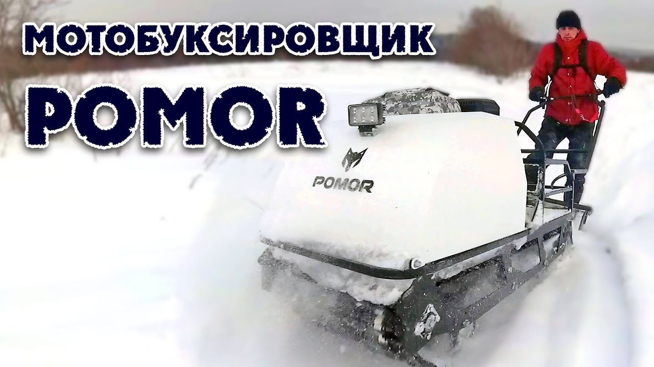 Мотобуксировщик ПОМОР, небольшое ТО, покатушки.