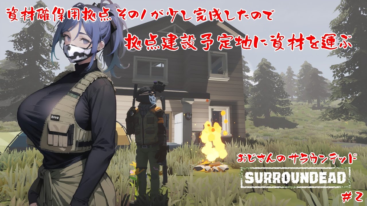 【SurrounDead】資材保管用拠点も作ったので本拠点予定地に資材を運ぶ【#2】【実況】 #バ美肉おじさん #ホリちゃん #surroundead