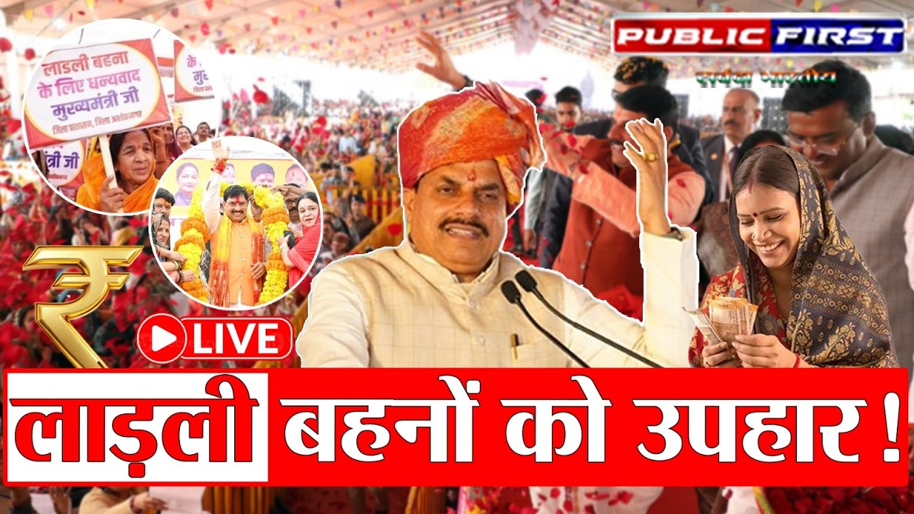 ग्वालियर में लाड़ली बहना योजना: लाड़ली बहनों के खाते में मासिक किस्त वितरण | MP Women Empowerment