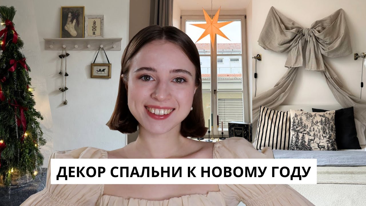 УКРАШАЮ КВАРТИРУ К НОВОМУ ГОДУ | БОЛЬШОЙ БАНТ | ЕЛКА СВОИМИ РУКАМИ | ВИНТАЖНЫЙ ДЕКОР СПАЛЬНИ