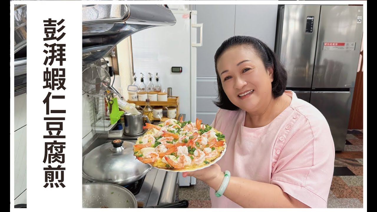 【愛珠私房菜】超彭派蝦仁豆腐煎蛋