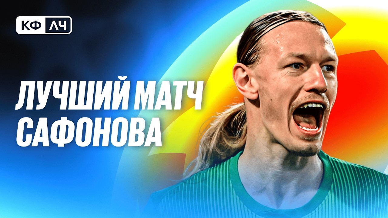 КФЛЧ! Провал Сити и Буде-Глимта, гол Эзе и пас Сафонова!