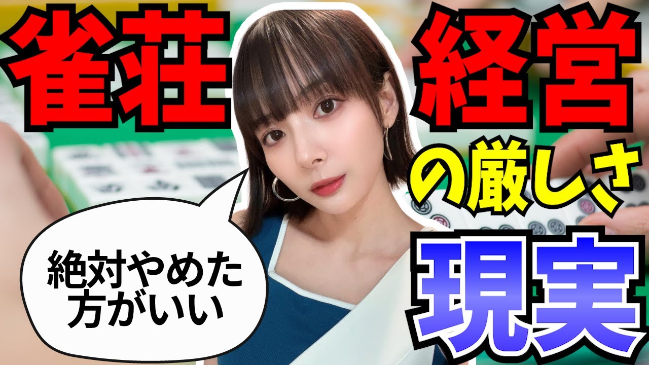 【岡田紗佳】脱サラして雀荘経営したい視聴者にやばい現実を見せるMリーガー【超絶カワイイ岡田紗佳】