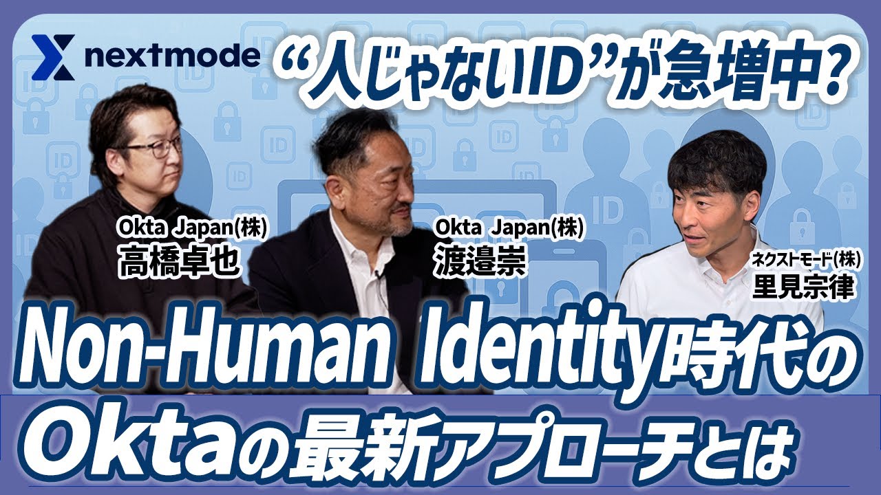 Okta×AIが描く“新しい認証の世界”