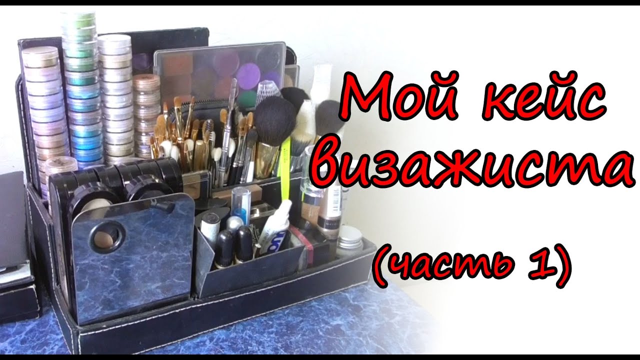 Мой кейс визажиста (часть 1)