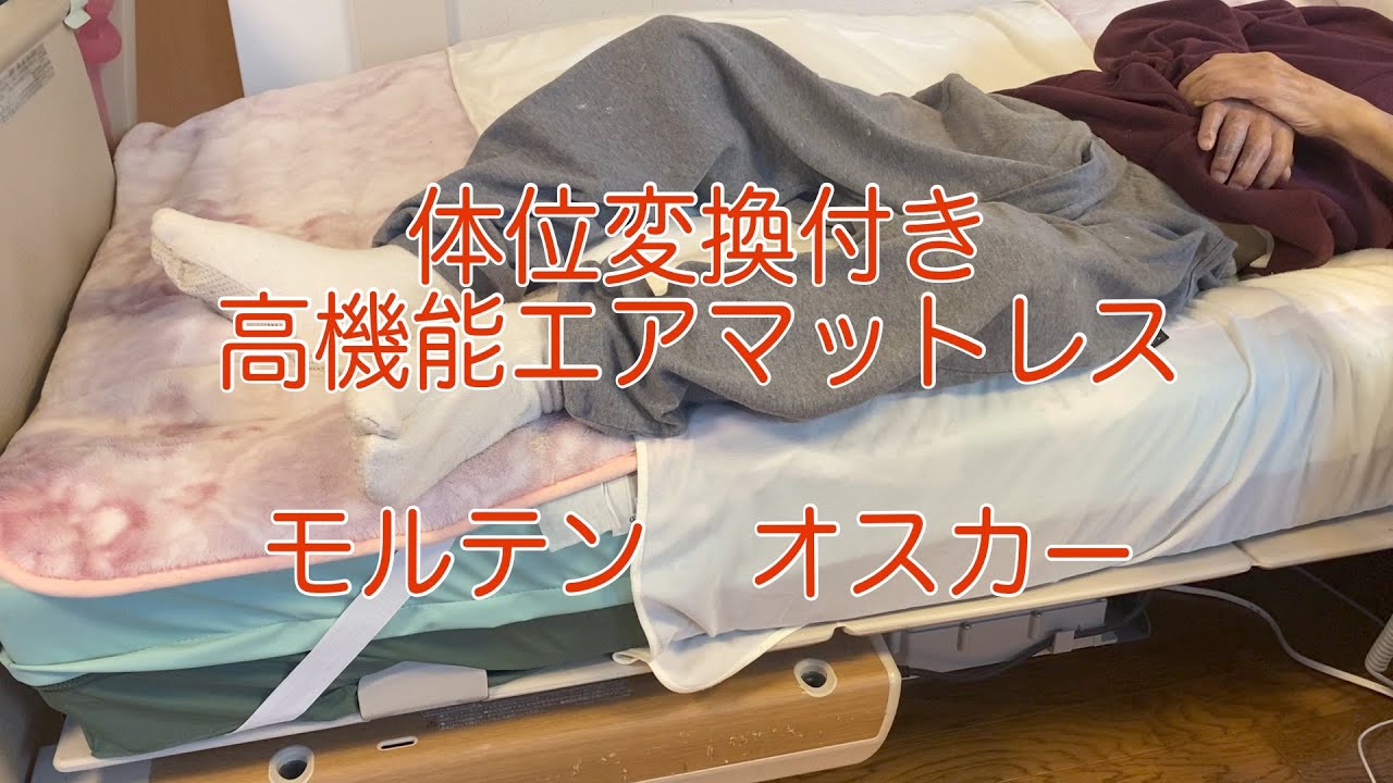 【床ずれ防止❗️】体位変換付き高機能エアマットレス　モルテン　オスカー