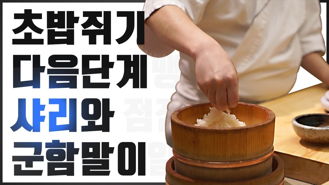 초밥만들기 2단계- 샤리를 타원형으로 쥐는 법, 군함말이 만드는 법 (민지셰프 도전기) how to practice making sushi