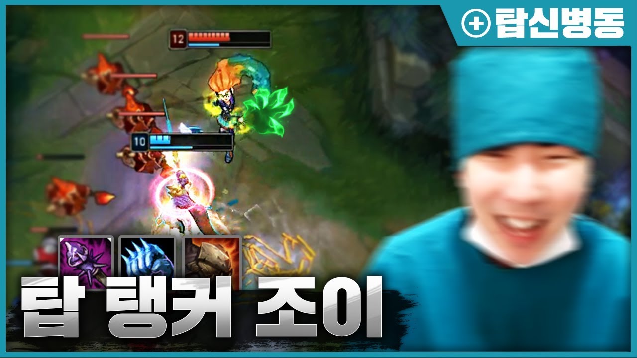 [LOL SHY] 샤이도 인정한 zl존 얄미운 뉴메타 탱 조이 장인 ㅋㅋㅋㅋ