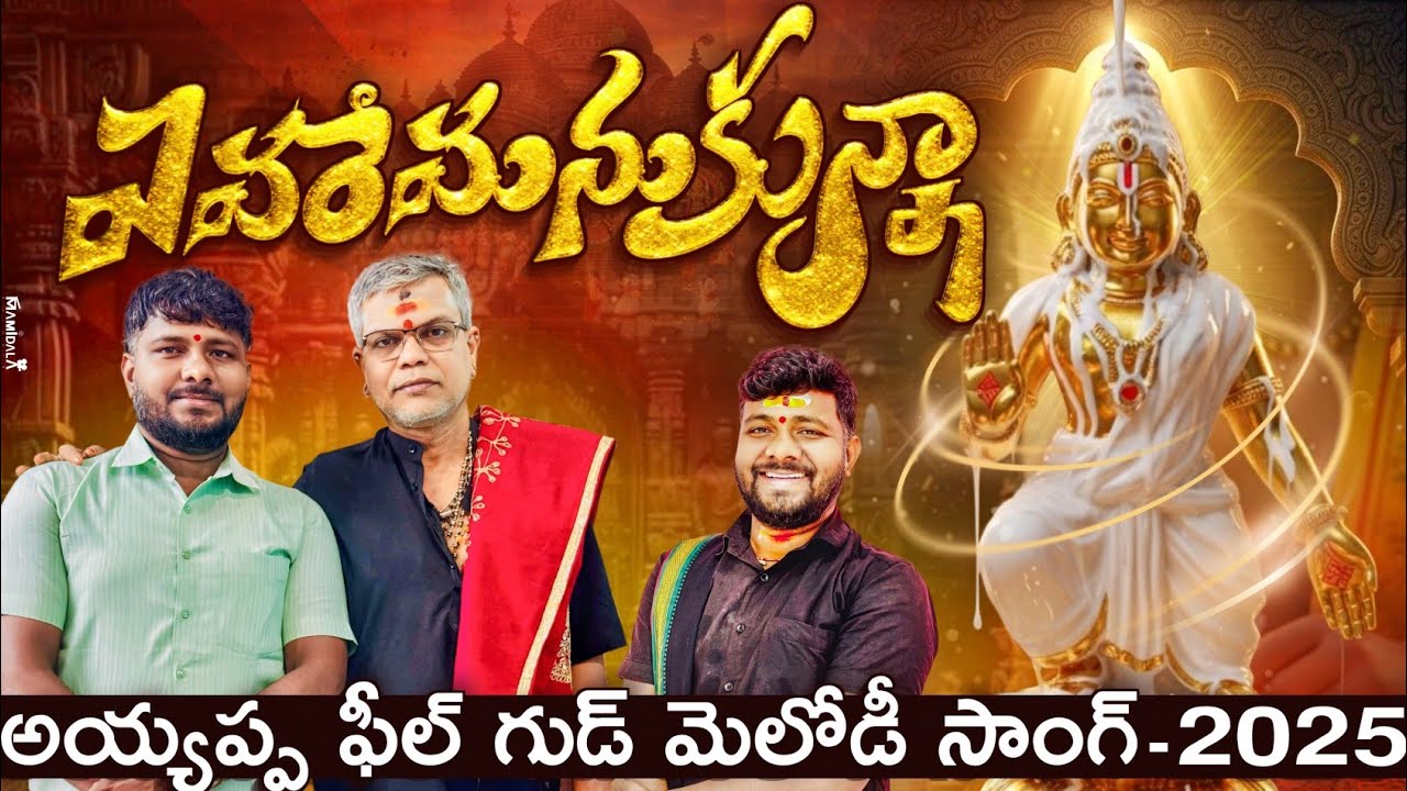 EVAREMANUKUNNA FULL SONG | AYYAPPA SWAMY NEW SONGS 2025 | AYYAPPA SWAMY TELUGU DEVOTIONAL SONGS 
