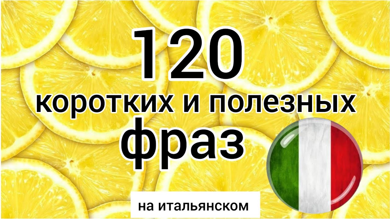 🔴 120 КОРОТКИХ ФРАЗ на итальянском. сборник. итальянский язык