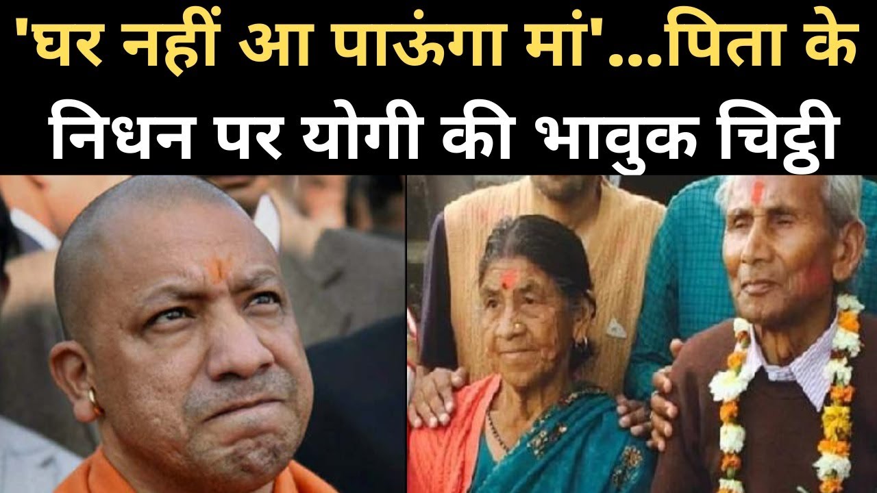 UP के CM Yogi Adityanath ने पिता Anand Singh Bisht के निधन पर मां को लिखा भावुक खत | Navbharat Times