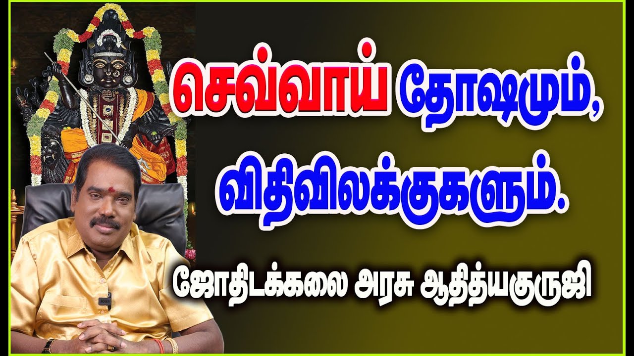 SEVVAI DHOSAM, செவ்வாய் தோஷமும், விதிவிலக்குகளும்.