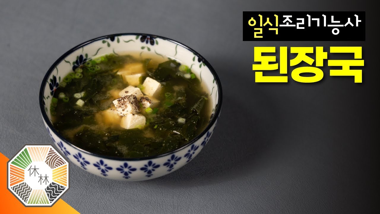 04. 된장국 - 2023 일식조리기능사 실기