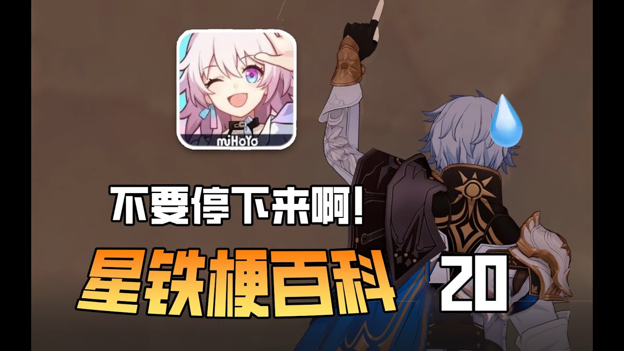 呱！好勁的玩梗口牙！星鐵3.1版本的主線，都為我們帶來了哪些有趣的梗與彩蛋？【崩壞星穹鐵道梗百科】