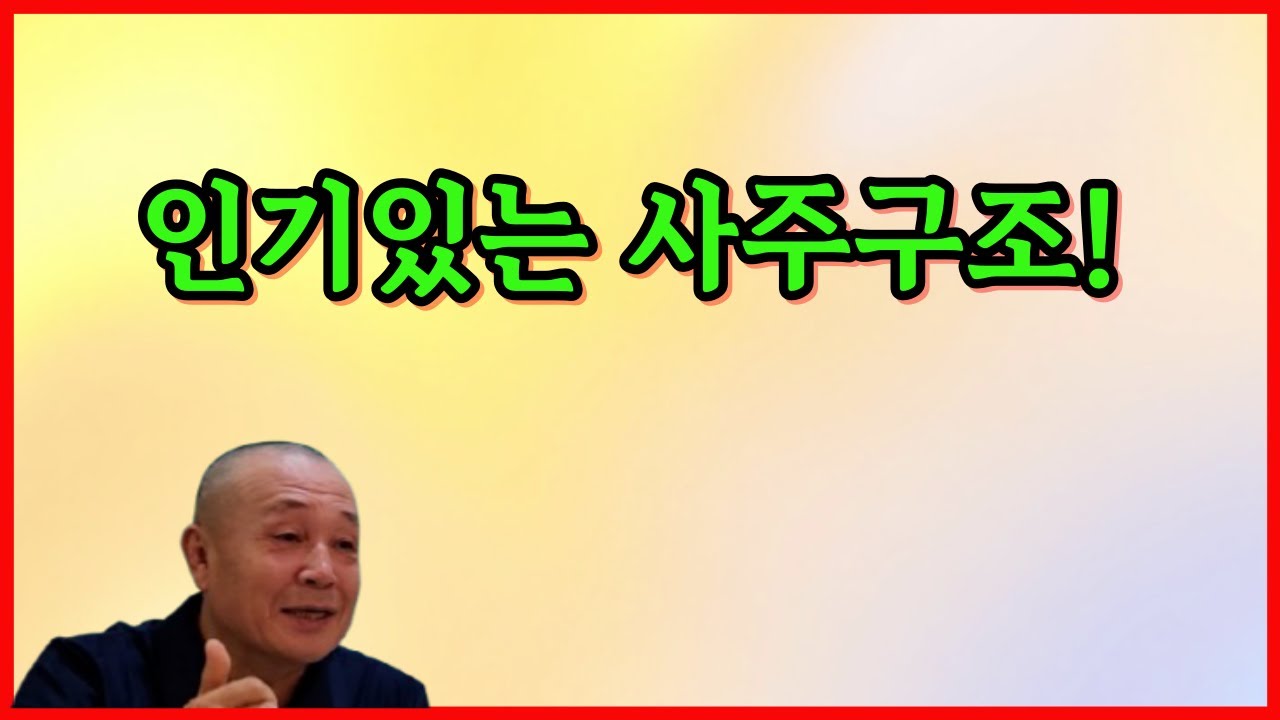 인기있는 사주구조!
