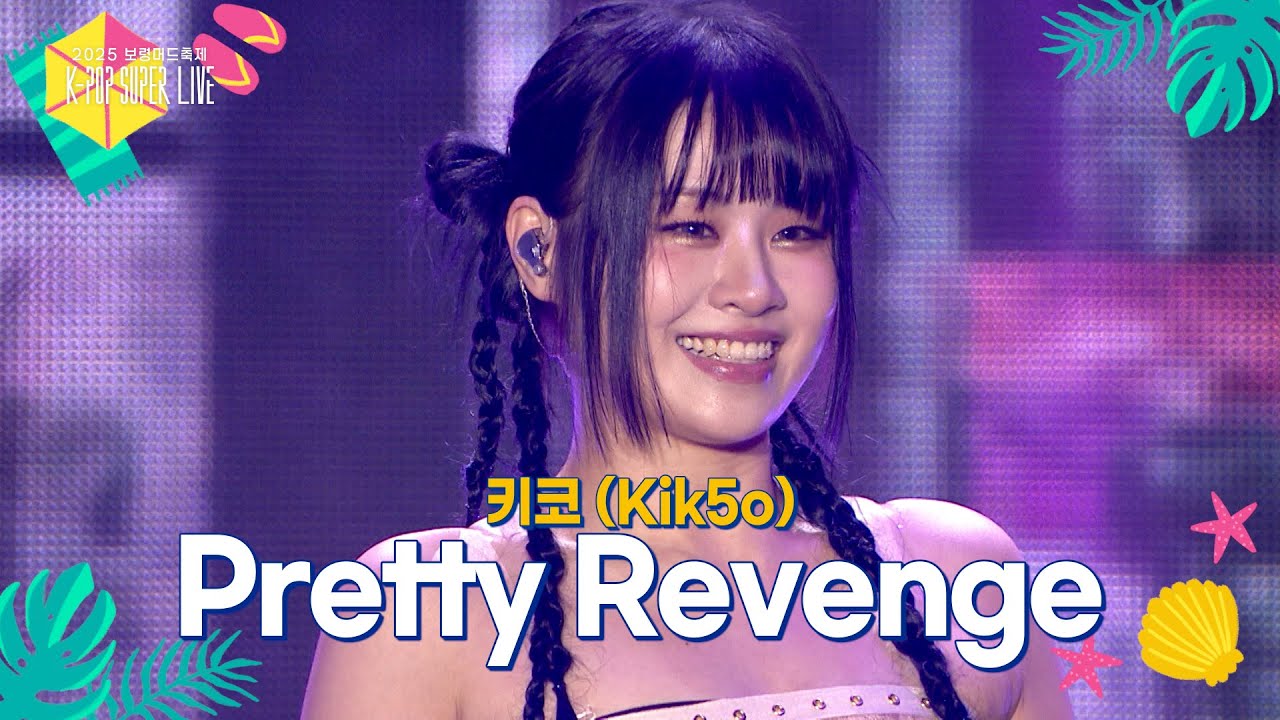 [미방분] 키코 (Kik5o) - Pretty Revenge [2025 보령머드축제 K-POP SUPER LIVE] | KBS 방송
