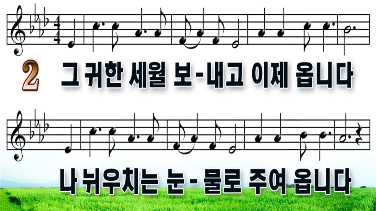 273장 나 주를 멀리 떠났다 (악보)