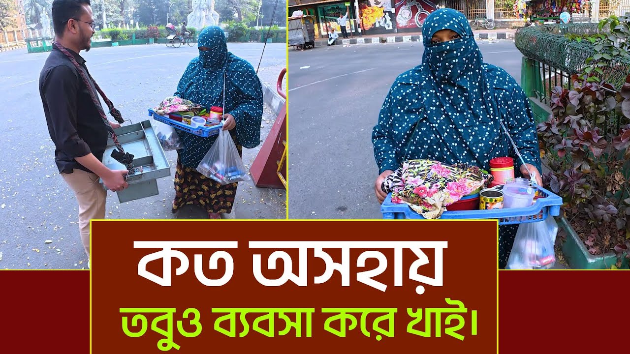 মানুষ কতটা অসহায় তাঁর প্রমান। ভিক্ষা না করে নেমেছেন ব্যবসায়।