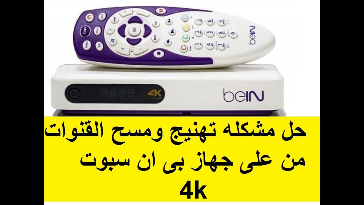 حل مشكله تهنيج ومسح القنوات من جهاز بى ان سبورت 4k