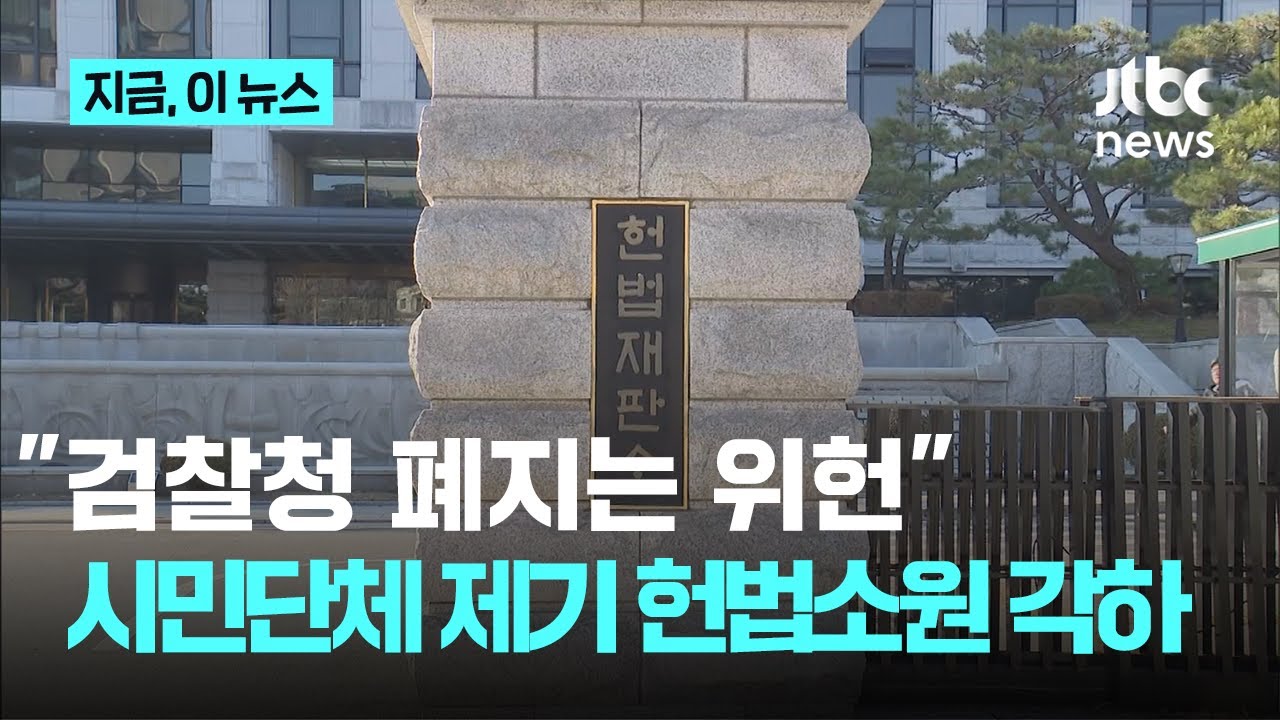 헌법재판소, '검찰청 폐지' 시민단체 헌법소원 각하…