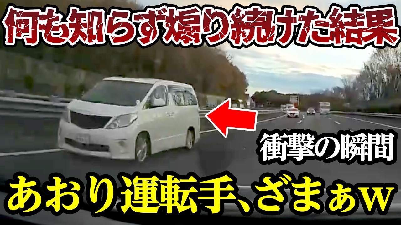 高速道路で何も知らずに煽り続けた結果、最高にざまぁwな展開に 【閲覧注意】交通事故・危険運転 衝撃の瞬間【407】