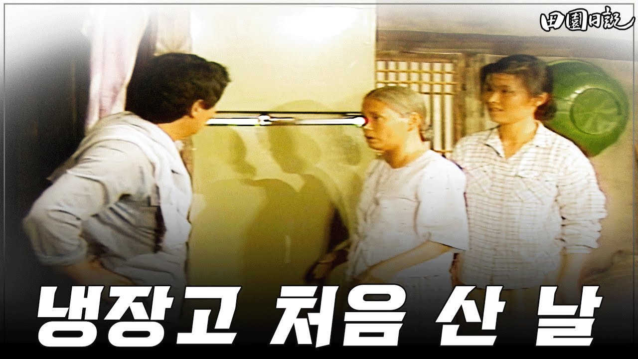 [#전원일기] 328화ㅣ복길네는 행복해요 MBC 19870714 방송