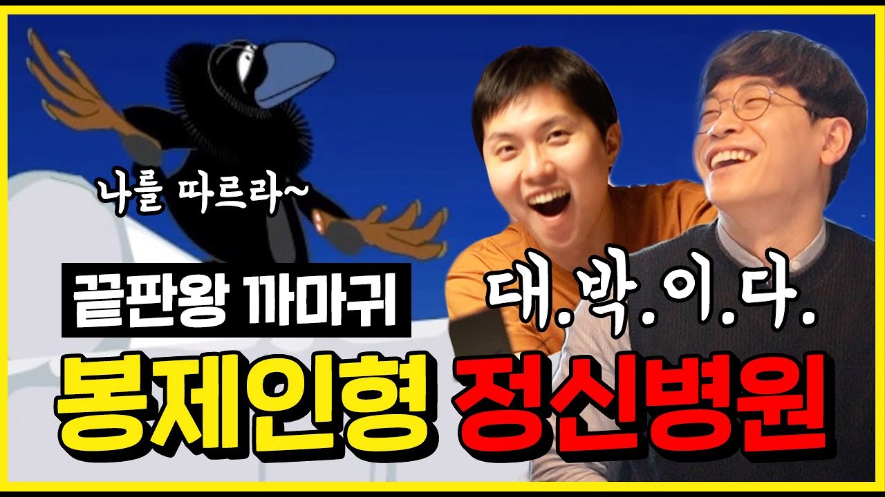 사이비 교주가 된 환자의 트라우마를 정신과 의사는 치료할 수 있을까? | 봉제인형 정신병원 까마귀편