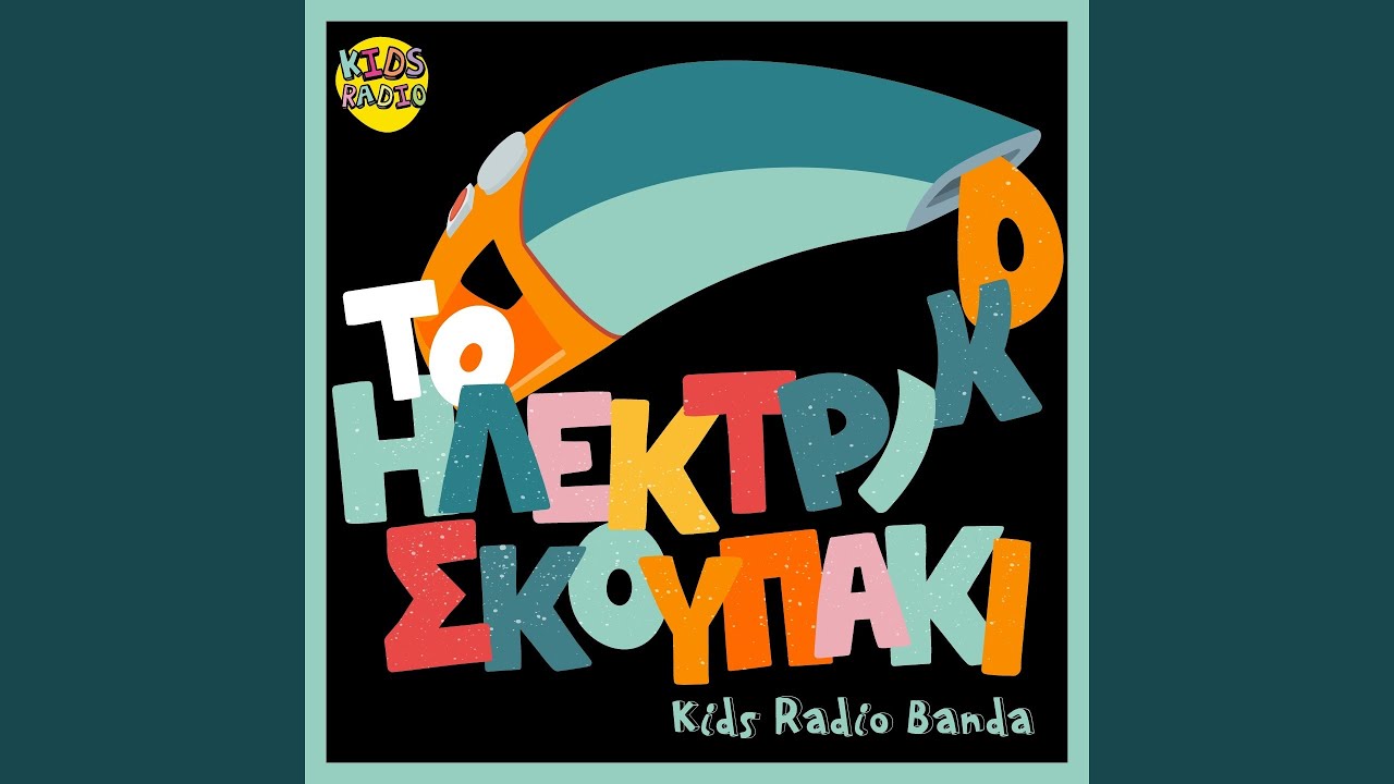 To Ilektriko Skoupaki