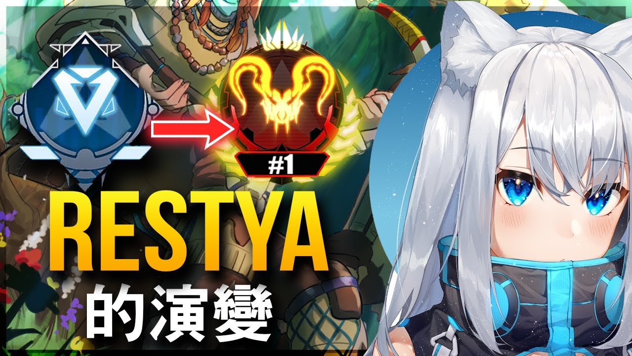 【Apex英雄】Restya 的演變 - 有史以來最好的 Restya (2019-2025)