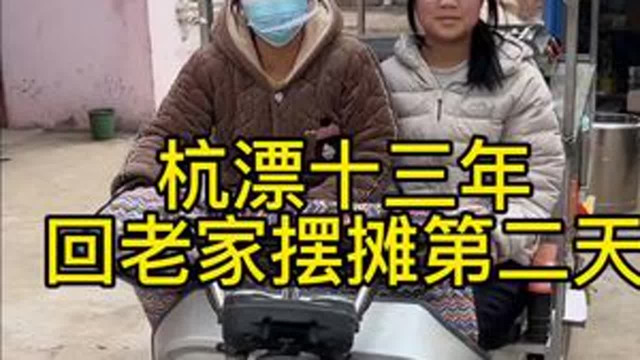 杭漂十三年回老家摆摊第二天，这咋给往年不一样，是还没回来呢？还是怕冷都没出来……#记录真实 #我的乡村生活 #杭漂十三年回老家摆摊 #记录摆摊生活 #加油
