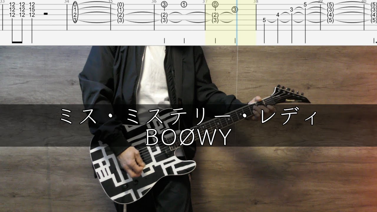 ミス・ミステリー・レディ / BOØWY【TAB譜】ギター