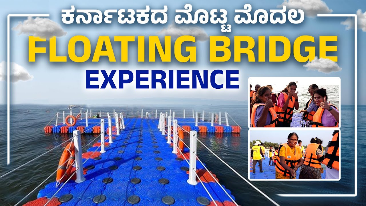 Floating Bridge ನಲ್ಲಿ ತೇಲಾಡಿ ಬನ್ನಿ| Karnataka’s First Floating Bridge At Malpe -A Must-Visit! | UV