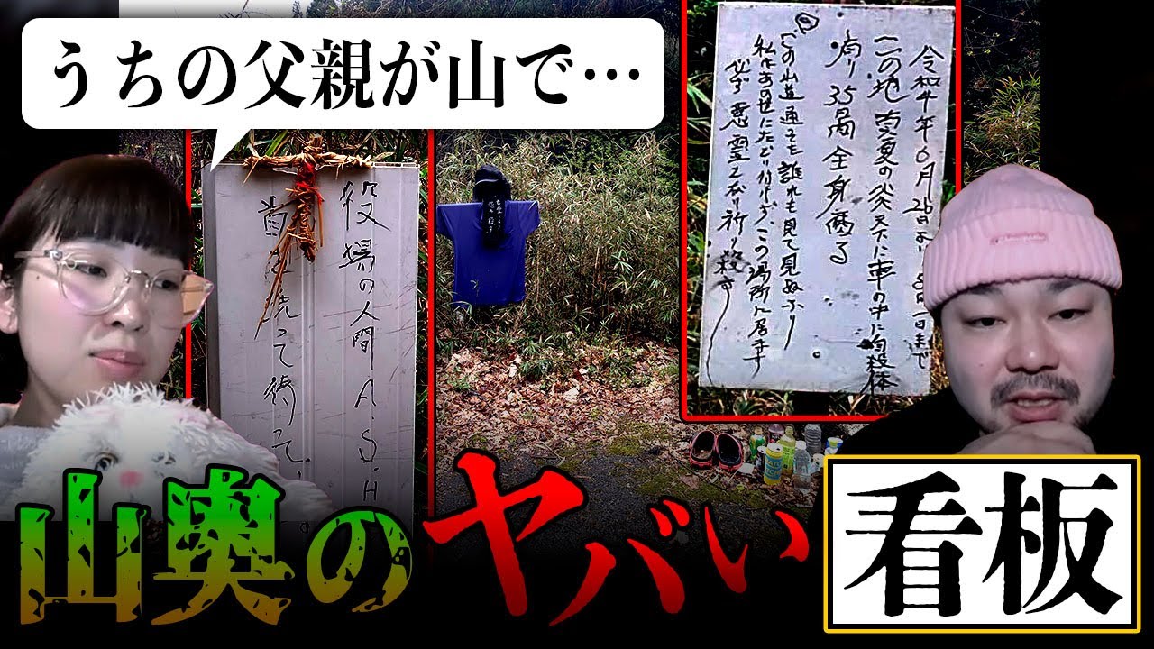 あめのいちが父親と入った山奥で見た自○現場。後日、父が行ってみると謎の怖すぎる看板が立っていて&hellip;？