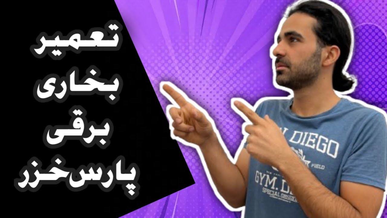 تعمیر بخاری برقی پارس خزر . سیم کشی بخاری برقی . نحوه باز کردن بخاری برقی