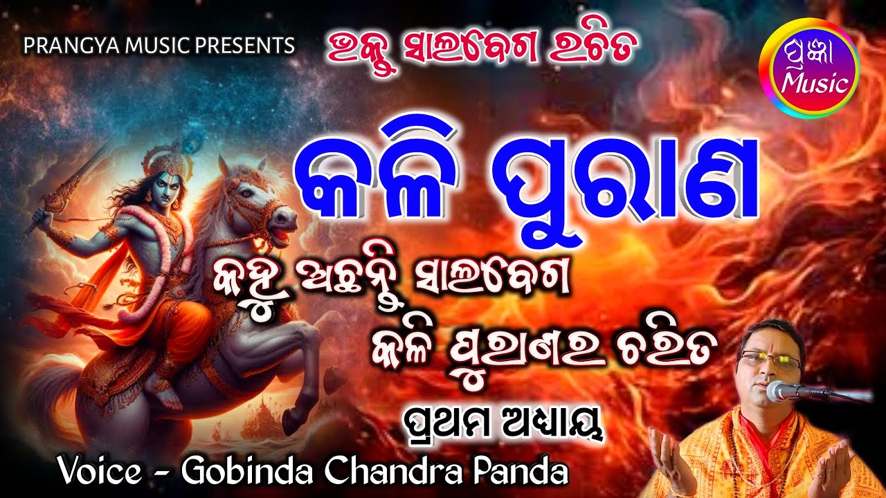 Kali Puran 1st Adhyaya   || କଳି ପୁରାଣ || Gobinda Chandra Panda