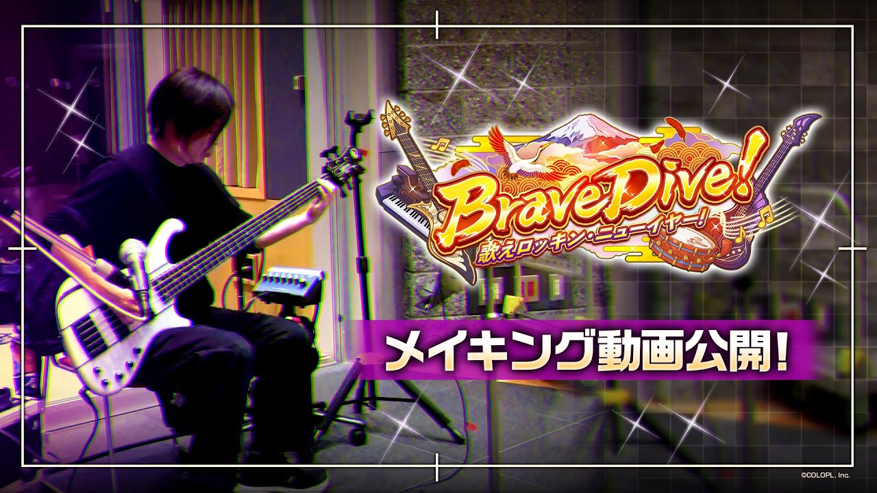 「Brave Dive！　歌えロッキン・ニューイヤー！」～主題歌「Brave Dive」メイキング動画～【白猫プロジェクト NEW WORLD'S】