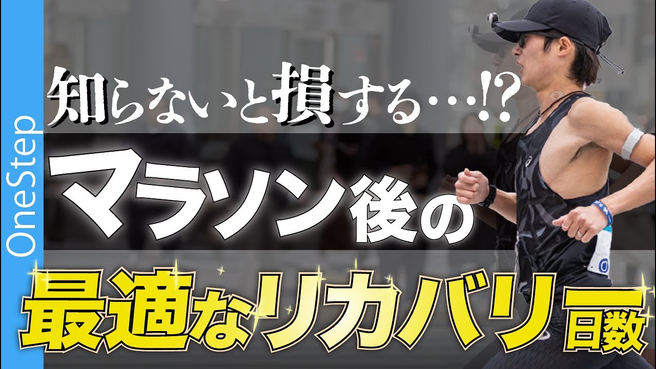 マラソンレース後の最適なリカバリー日数