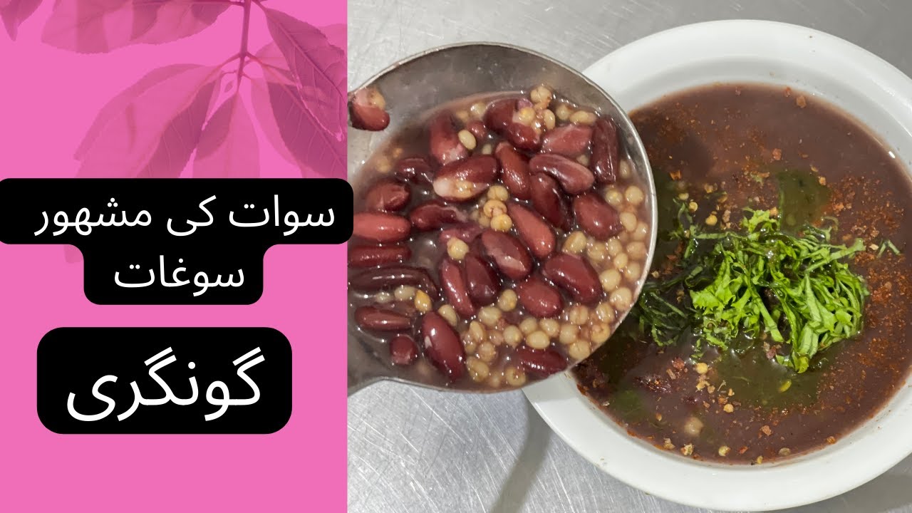 Mingora Gongri Recipe |منگورا کی سوغات گونگری | by the curry expert