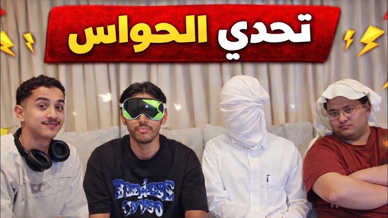 تحدي الحواس مع العيال 👀👀