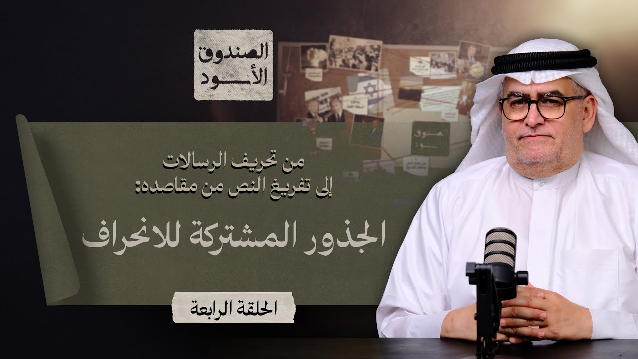 من تحريف الرسالات إلى تفريغ النص من مقاصده | الصندوق الأسود – الحلقة 4