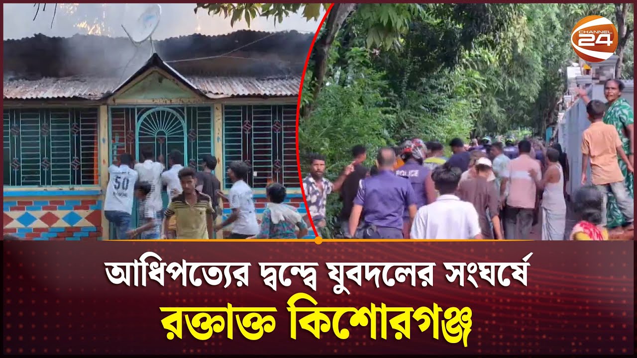 যুবদলের দুই গ্রুপে র-ক্ত-ক্ষ-য়ী সং-ঘ-র্ষ; নি-হ-ত ১, আ-হ-ত অন্তত ৩০ | Kishoreganj | Jubodol