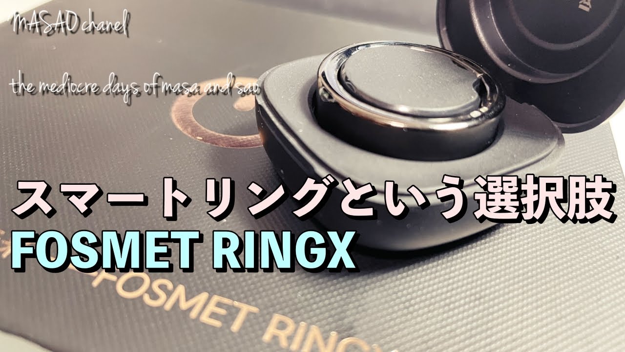 FOSMET RINGX開封レビュー