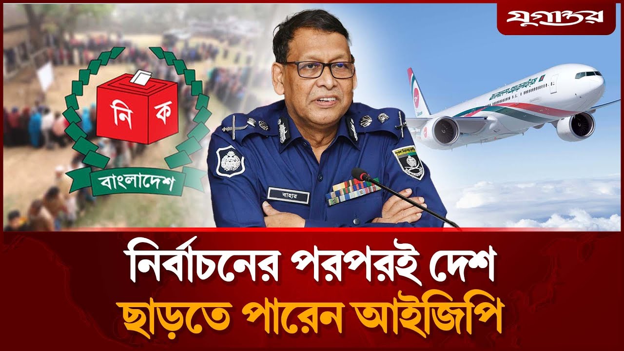 নির্বাচনের পরপরই দেশ ছাড়তে পারেন আইজিপি | IGP Passport | Bangladesh News | Jugantor