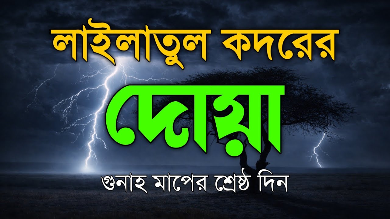 লাইলাতুল কদরের দোয়া ও আমল। রহমত, মাগফিরাত, নাজাতের এই দিনে শুনুন । Best Dua for Laylatul Qadr ।