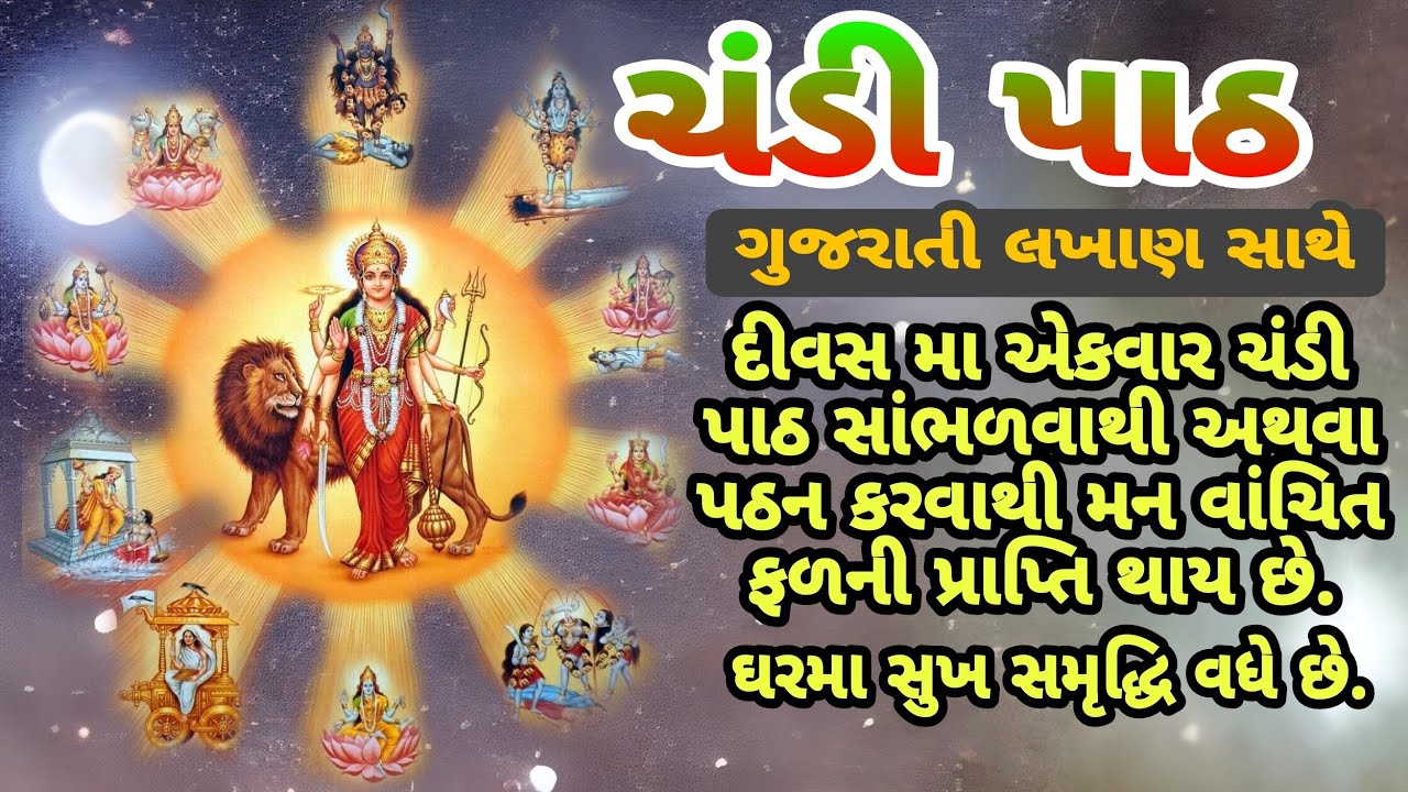 ચંડી પાઠ લખાણ સાથે || જ્વાલા દેવી સ્તોત્ર છંદ || Chandi path || Mataji Ni Stuti