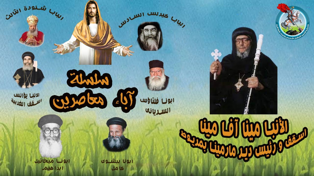 عظة عن الأنبا مينا آفا مينا أسقف و رئيس دير مارمينا بمريوط للقمص يوسف صبري يوم السبت 10-02-2024