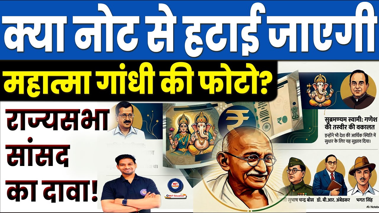 क्या नोटों से हटेंगे महात्मा गांधी? Will RBI Remove Mahatma Gandhi Photo from Notes | MJT Education